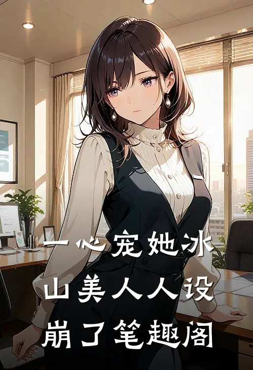 一心宠她冰山美人人设崩了笔趣阁