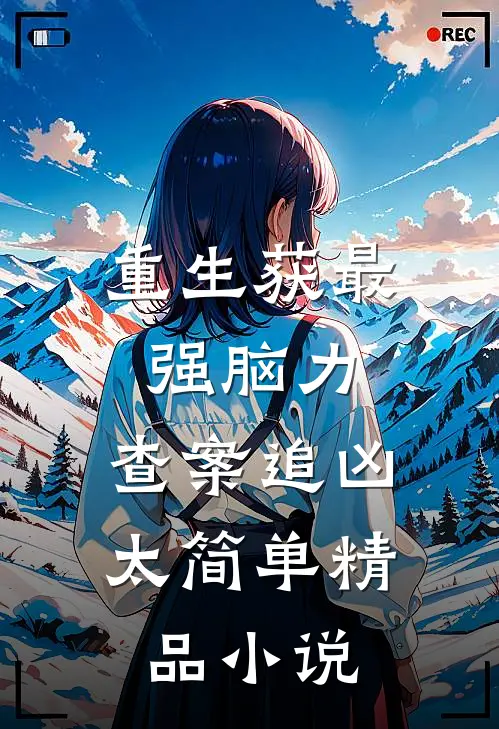 重生获最强脑力，查案追凶太简单精品小说