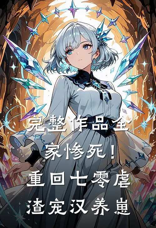 完整作品全家惨死！重回七零虐渣宠汉养崽