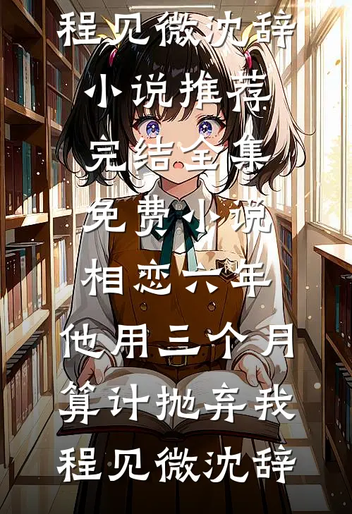 结婚前失忆，我真改嫁你又不乐意无删减
