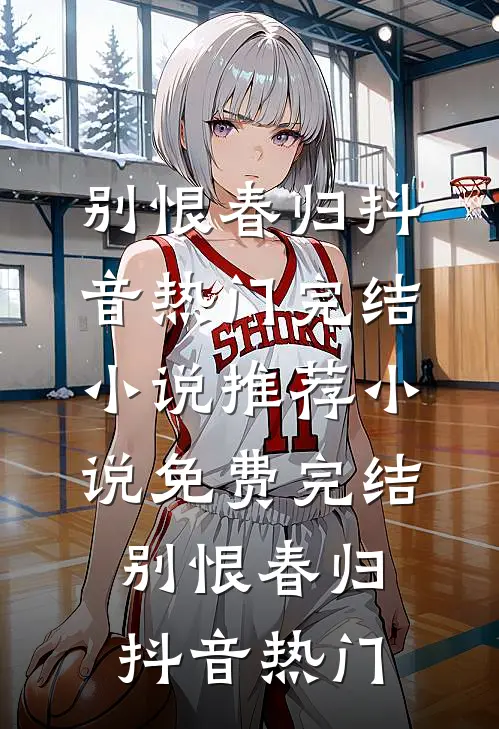 穿成古代老妇，超雄恶女嘎嘎乱杀小说大结局