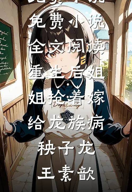 我不爱后她慌了短篇小说阅读