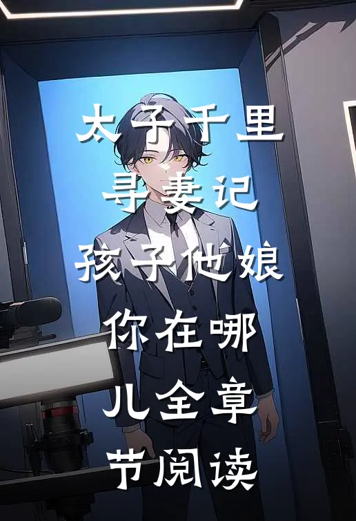 太子千里寻妻记：孩子他娘你在哪儿全章节阅读