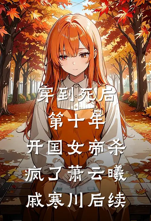 冰山霸总为我融化完整阅读