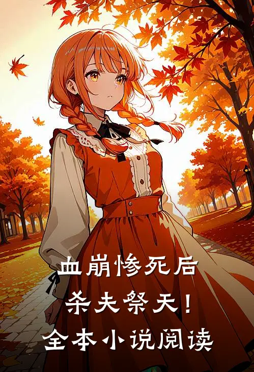 血崩惨死后杀夫祭天！全本小说阅读