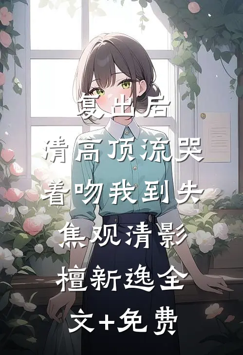 未逢青山故人眸结局+番外