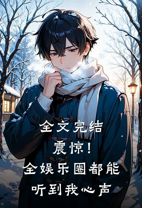 全文完结震惊！全娱乐圈都能听到我心声
