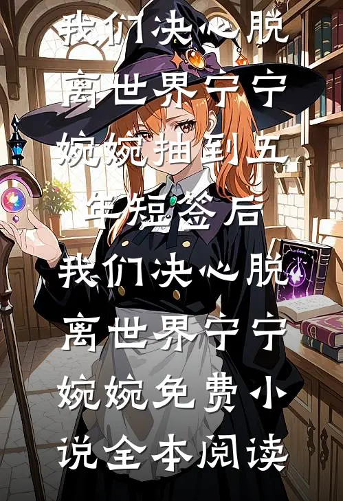 我带着一个亿回老家躺平高口碑