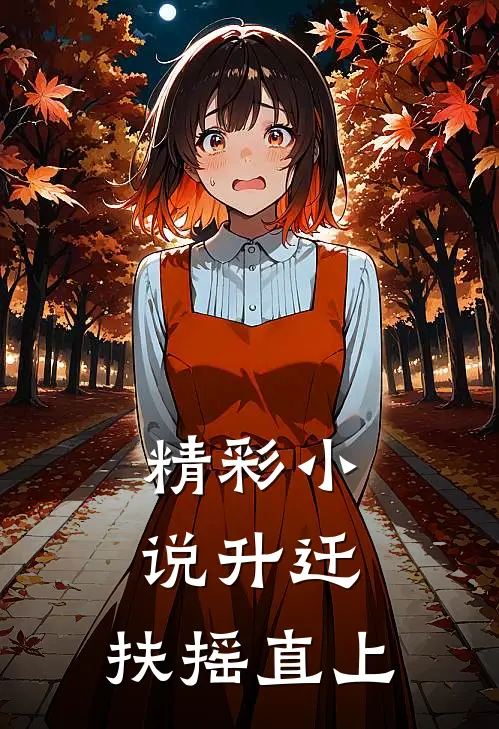 精彩小说升迁：扶摇直上