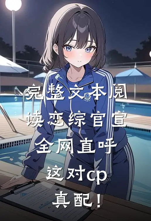 完整文本阅读恋综官宣，全网直呼这对cp真配！