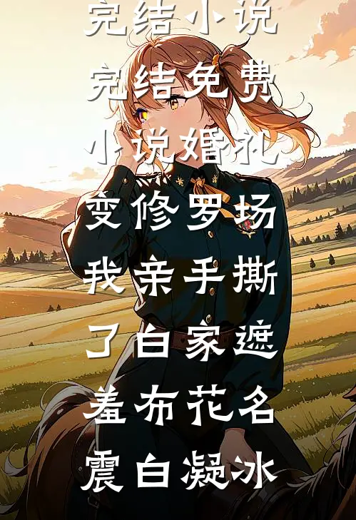 绑定相亲得奖励系统，我薅光它羊毛无删减版