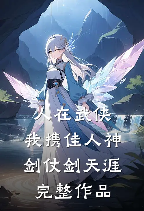 人在武侠：我携佳人神剑仗剑天涯完整作品