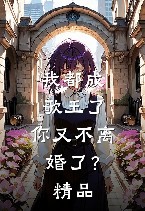 我都成歌王了，你又不离婚了？精品