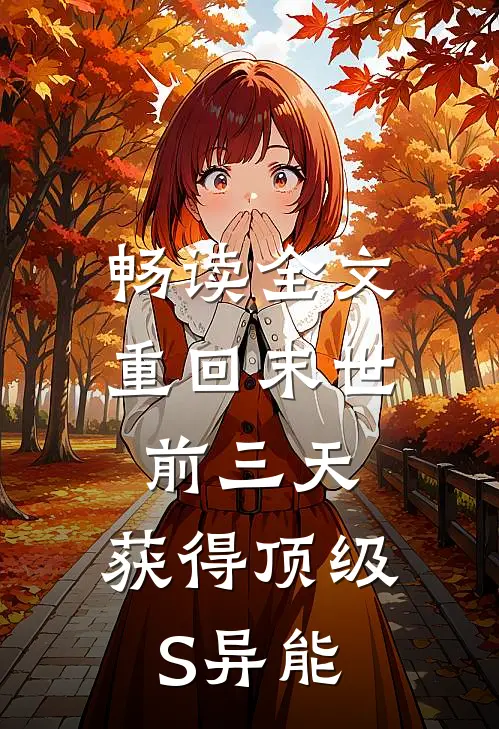 畅读全文重回末世前三天，获得顶级S异能