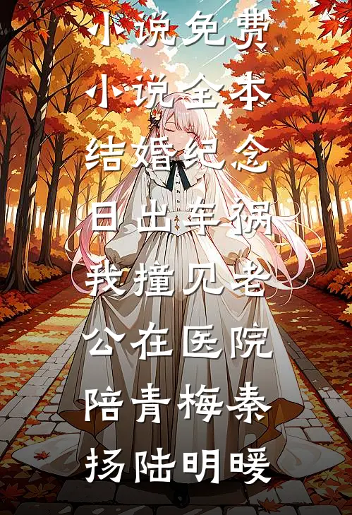 余生不赴旧约完整阅读