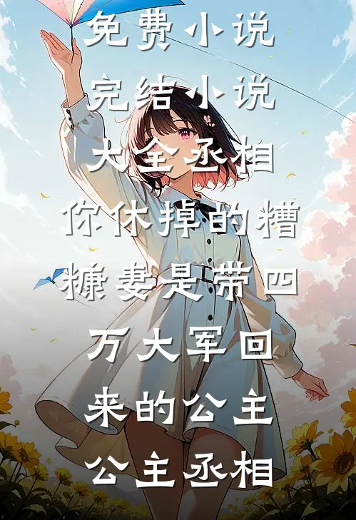 撞破贵妃奸情后我重生了好看的小说推荐完结
