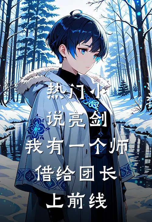 热门小说亮剑：我有一个师，借给团长上前线