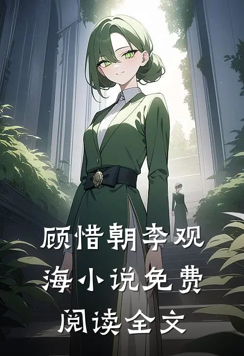 顾惜朝李观海小说免费阅读全文
