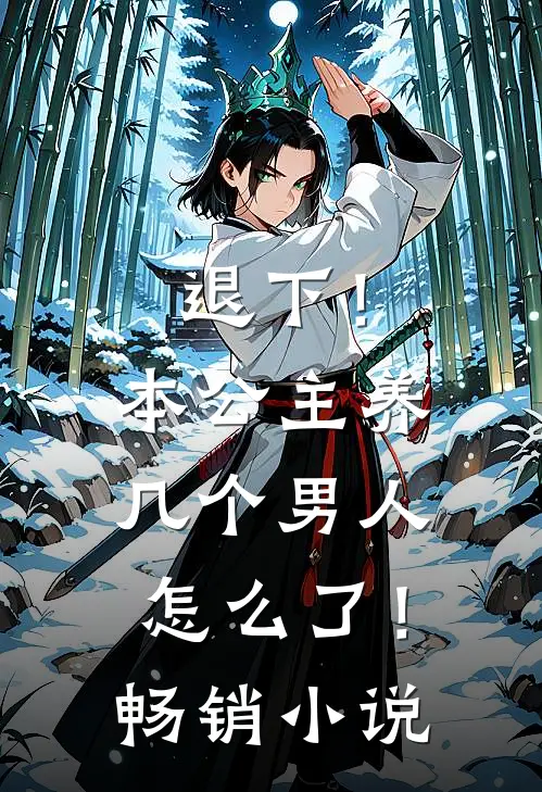 退下！本公主养几个男人怎么了！畅销小说