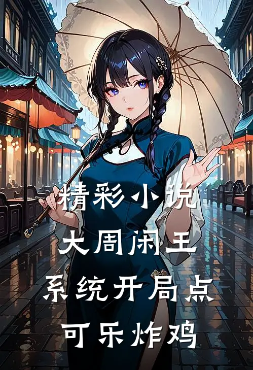 精彩小说大周闲王，系统开局点可乐炸鸡