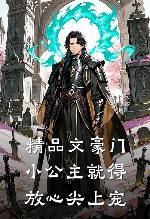 精品文豪门：小公主就得放心尖上宠