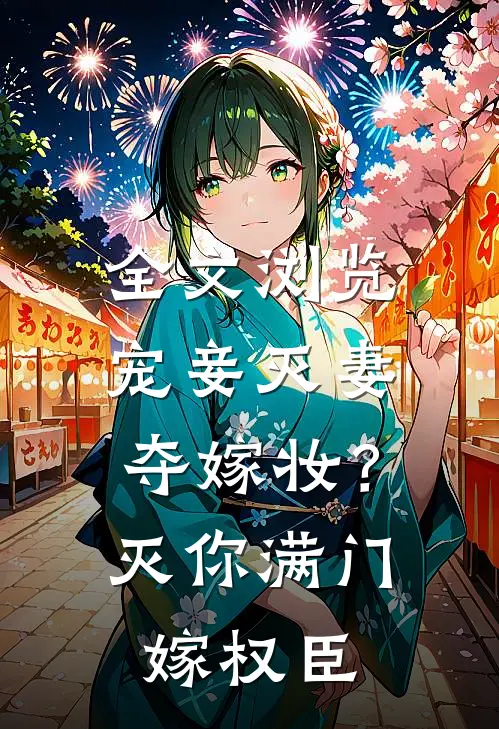 全文浏览宠妾灭妻夺嫁妆？灭你满门嫁权臣