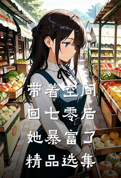 带着空间回七零后她暴富了精品选集