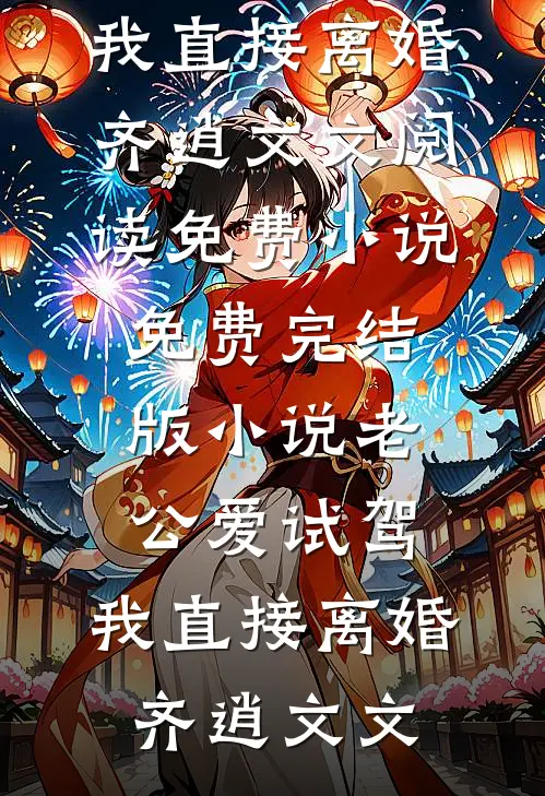 侯府弃我若弊履，我携系统掌生死小说免费阅读全文