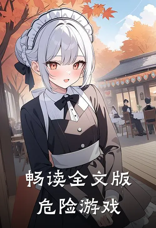 畅读全文版危险游戏