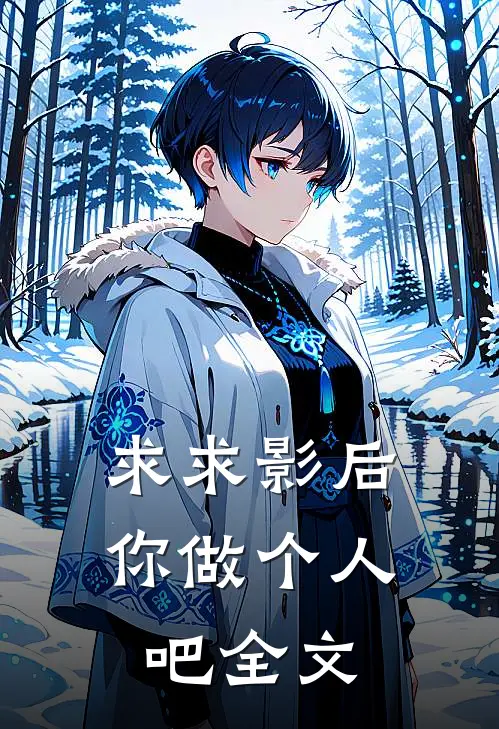 求求影后你做个人吧全文