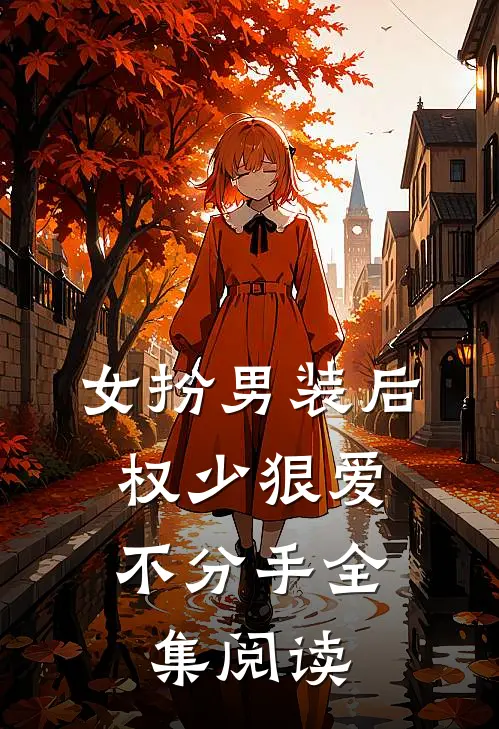 女扮男装后，权少狠爱不分手全集阅读