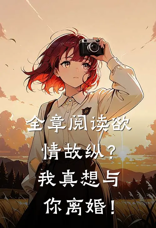 全章阅读欲情故纵？我真想与你离婚！