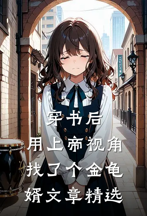 穿书后，用上帝视角找了个金龟婿文章精选