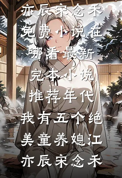 穿成落魄假少爷的炮灰前女友未删节