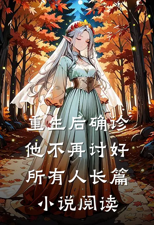 重生后确诊，他不再讨好所有人长篇小说阅读