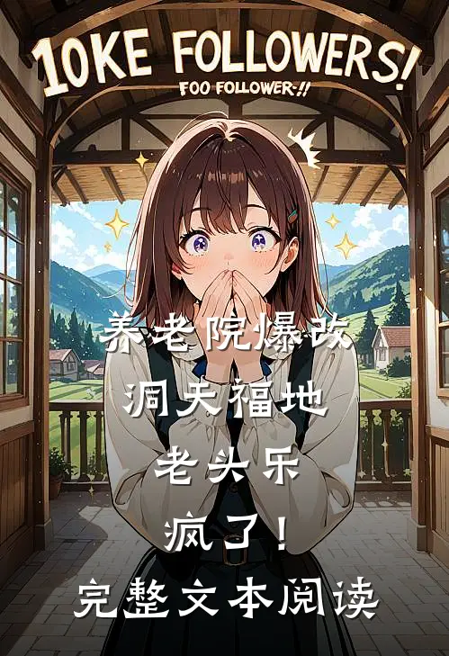 养老院爆改洞天福地，老头乐疯了！完整文本阅读