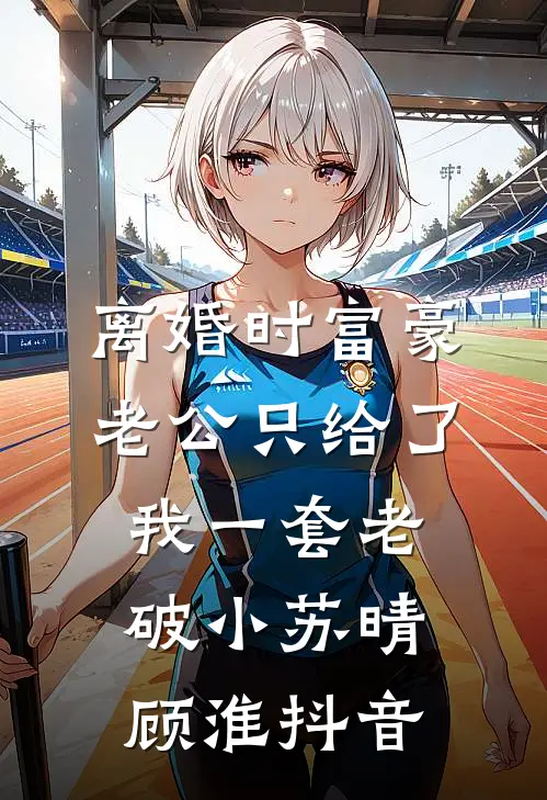 泡面返利系统到账，请叫我散财童子大结局