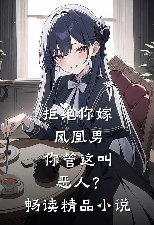 拒绝你嫁凤凰男，你管这叫恶人？畅读精品小说
