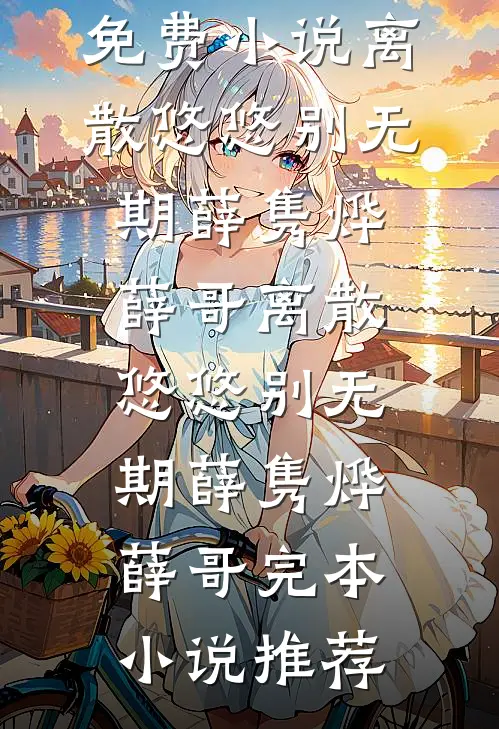 怀了首辅的崽，我却只想给娃找后爹后续+结局