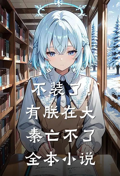 不装了！有朕在，大秦亡不了全本小说