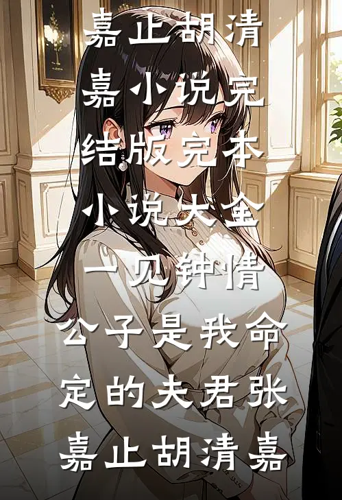 爱意怎能分两端无错版