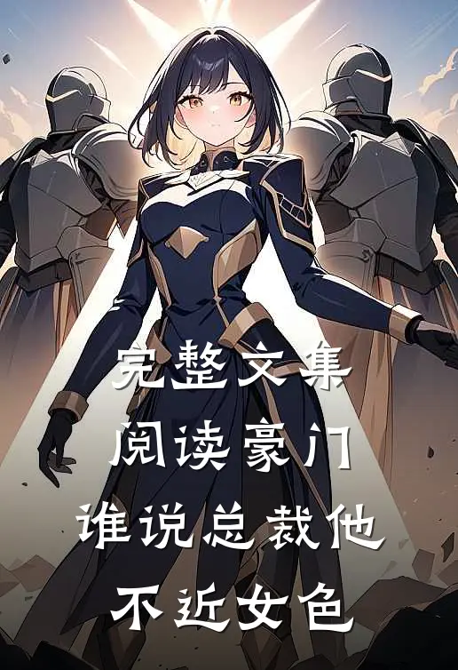 完整文集阅读豪门：谁说总裁他不近女色