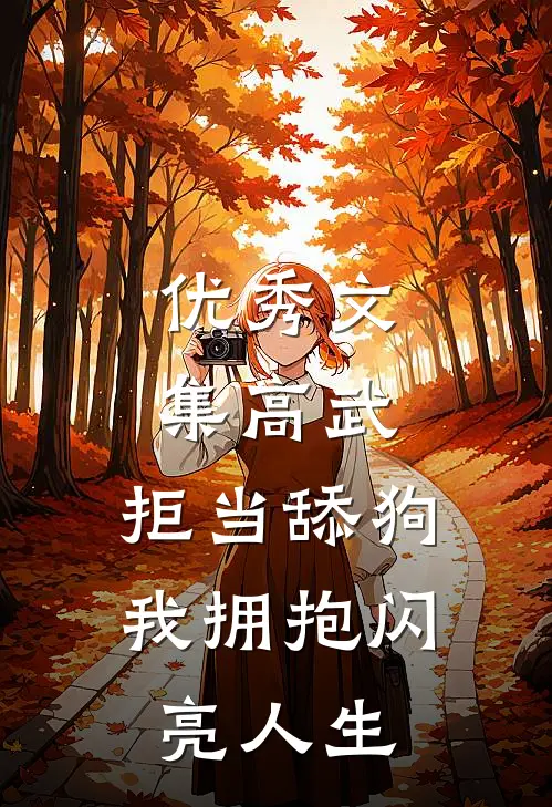 优秀文集高武：拒当舔狗，我拥抱闪亮人生