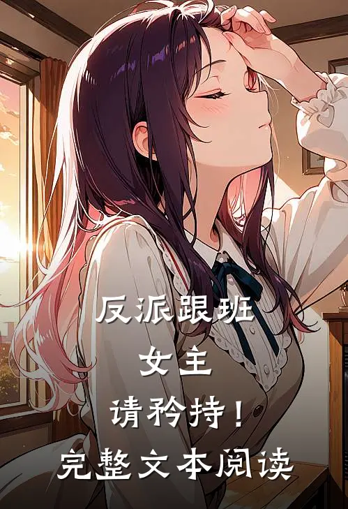 反派跟班：女主，请矜持！完整文本阅读