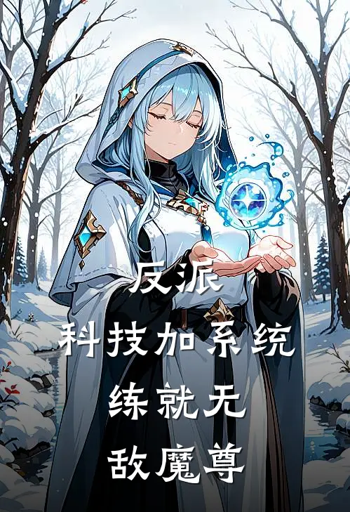 反派：科技加系统，练就无敌魔尊