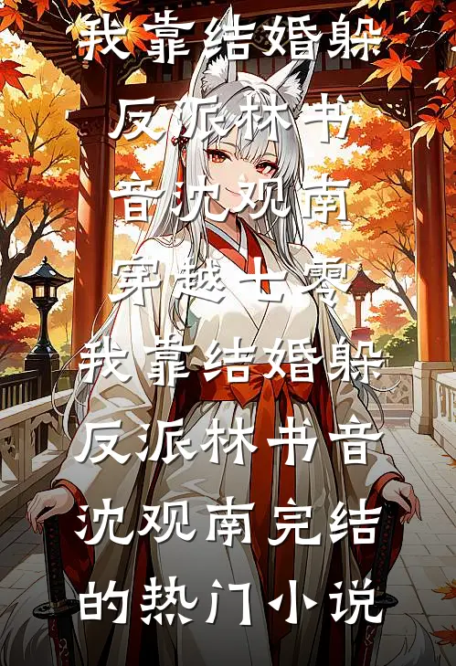 风卷残爱入寒渊爆款宝藏