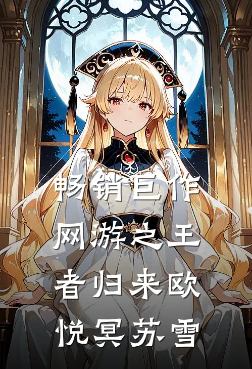 畅销巨作网游之王者归来欧悦冥苏雪