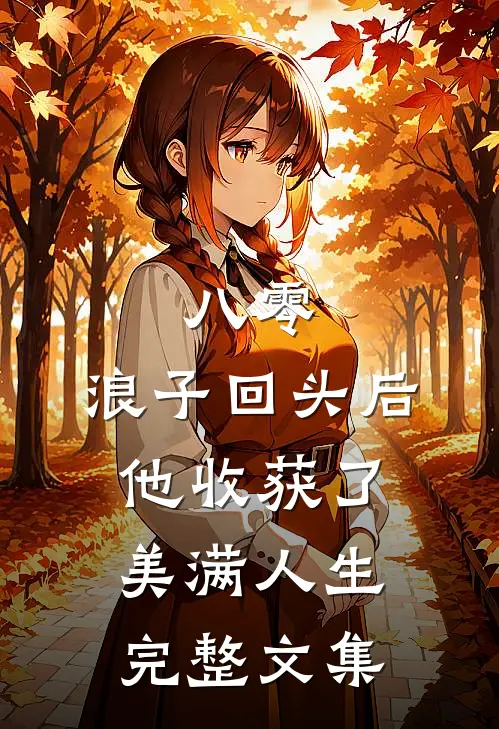 八零：浪子回头后他收获了美满人生完整文集