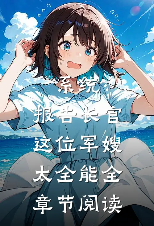 系统：报告长官，这位军嫂太全能全章节阅读