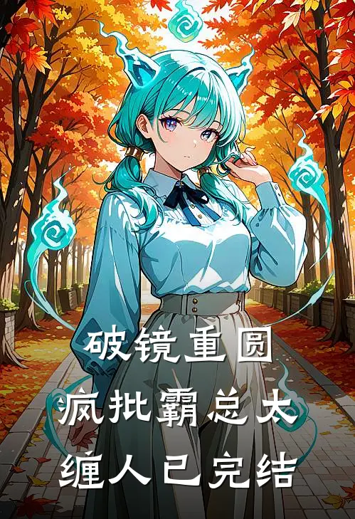 破镜重圆：疯批霸总太缠人已完结